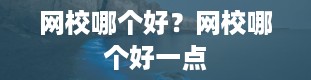 网校哪个好？网校哪个好一点