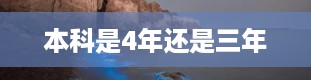 本科是4年还是三年