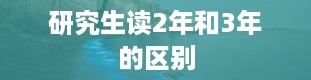 研究生读2年和3年的区别