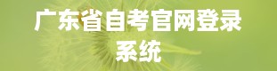 广东省自考官网登录系统