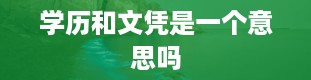 学历和文凭是一个意思吗