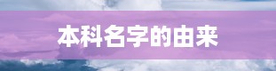 本科名字的由来