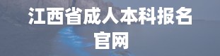 江西省成人本科报名官网