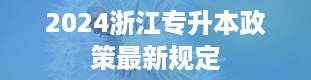 2024浙江专升本政策最新规定