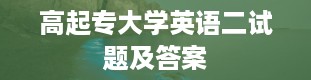 高起专大学英语二试题及答案