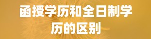 函授学历和全日制学历的区别