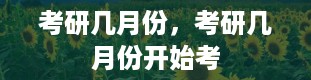 考研几月份，考研几月份开始考