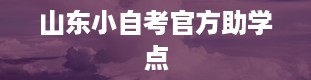 山东小自考官方助学点