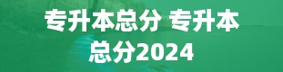 专升本总分 专升本总分2024