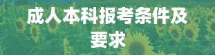 成人本科报考条件及要求