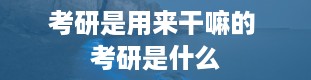 考研是用来干嘛的 考研是什么