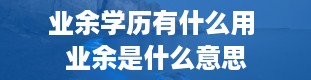 业余学历有什么用 业余是什么意思