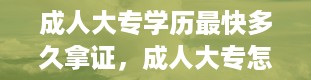 成人大专学历最快多久拿证，成人大专怎么报考