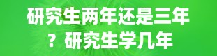 研究生两年还是三年？研究生学几年