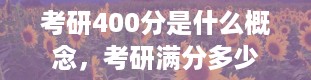 考研400分是什么概念，考研满分多少