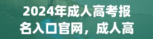 2024年成人高考报名入口官网，成人高考科目