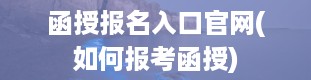 函授报名入口官网(如何报考函授)