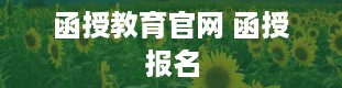 函授教育官网 函授报名