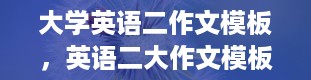 大学英语二作文模板，英语二大作文模板