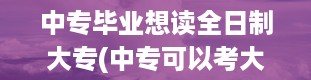 中专毕业想读全日制大专(中专可以考大专吗)