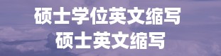 硕士学位英文缩写 硕士英文缩写