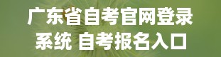 广东省自考官网登录系统 自考报名入口官网