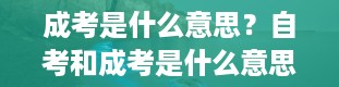 成考是什么意思？自考和成考是什么意思