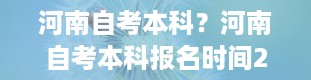 河南自考本科？河南自考本科报名时间2024年