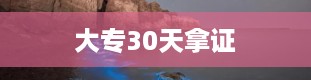 大专30天拿证