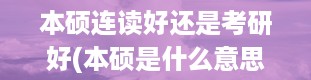 本硕连读好还是考研好(本硕是什么意思)