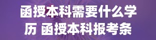 函授本科需要什么学历 函授本科报考条件