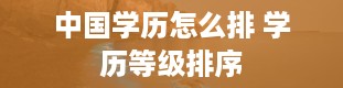 中国学历怎么排 学历等级排序