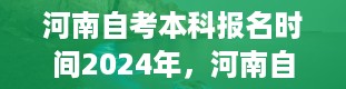 河南自考本科报名时间2024年，河南自考本科