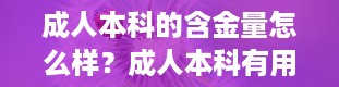 成人本科的含金量怎么样？成人本科有用吗