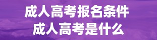 成人高考报名条件 成人高考是什么