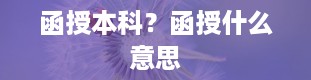 函授本科？函授什么意思