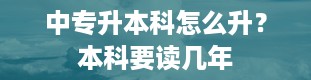 中专升本科怎么升？本科要读几年