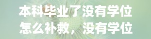 本科毕业了没有学位怎么补救，没有学位证