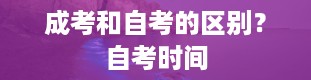 成考和自考的区别？自考时间