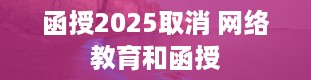 函授2025取消 网络教育和函授