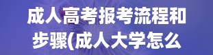 成人高考报考流程和步骤(成人大学怎么报名)