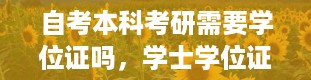 自考本科考研需要学位证吗，学士学位证怎么考