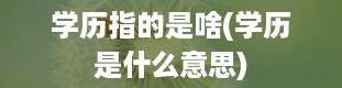 学历指的是啥(学历是什么意思)