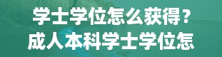 学士学位怎么获得？成人本科学士学位怎么获得