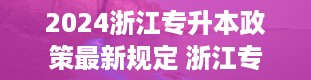 2024浙江专升本政策最新规定 浙江专升本时间