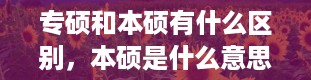 专硕和本硕有什么区别，本硕是什么意思