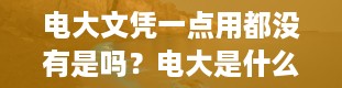 电大文凭一点用都没有是吗？电大是什么学校