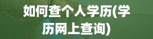 如何查个人学历(学历网上查询)