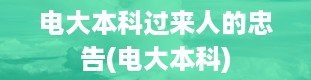 电大本科过来人的忠告(电大本科)