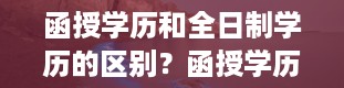 函授学历和全日制学历的区别？函授学历